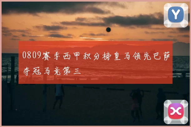 0809赛季西甲积分榜皇马领先巴萨夺冠马竞第三