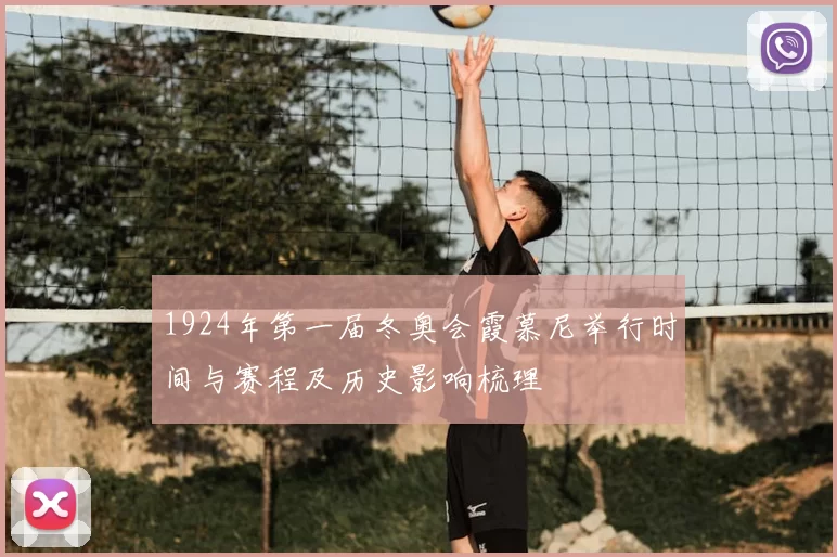 1924年第一届冬奥会霞慕尼举行时间与赛程及历史影响梳理