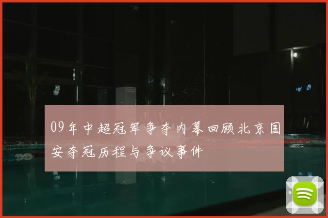 09年中超冠军争夺内幕回顾北京国安夺冠历程与争议事件