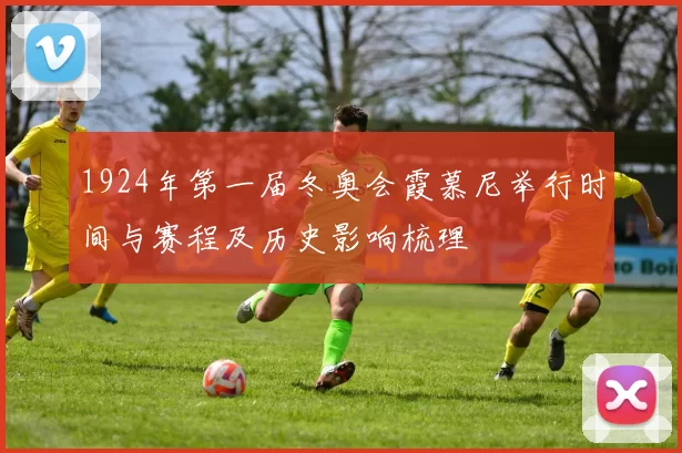 1924年第一届冬奥会霞慕尼举行时间与赛程及历史影响梳理