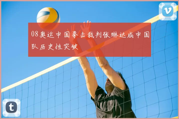 08奥运中国拳击裁判张琳达成中国队历史性突破