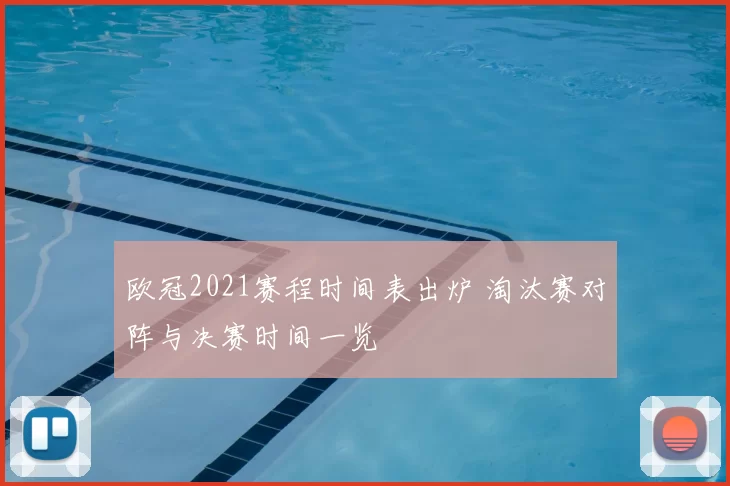 欧冠2021赛程时间表出炉 淘汰赛对阵与决赛时间一览