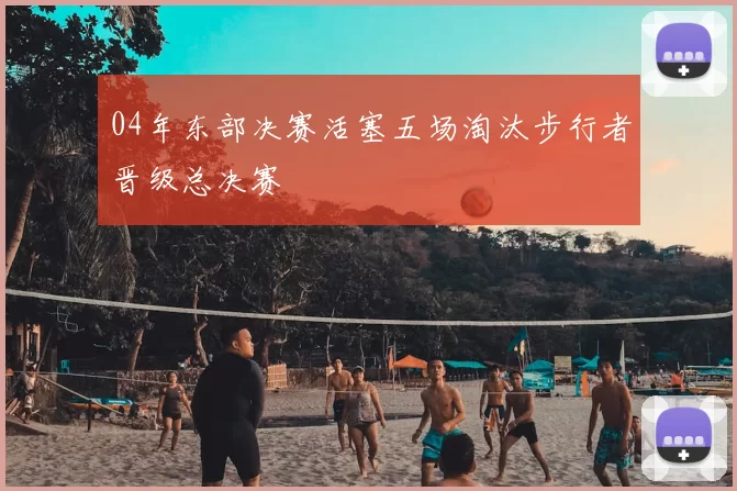 04年东部决赛活塞五场淘汰步行者晋级总决赛