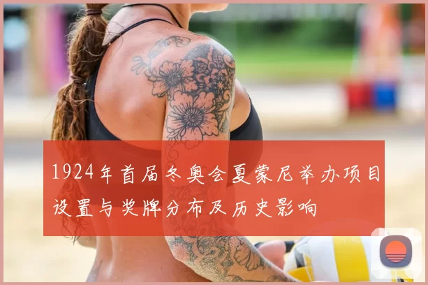 1924年首届冬奥会夏蒙尼举办项目设置与奖牌分布及历史影响