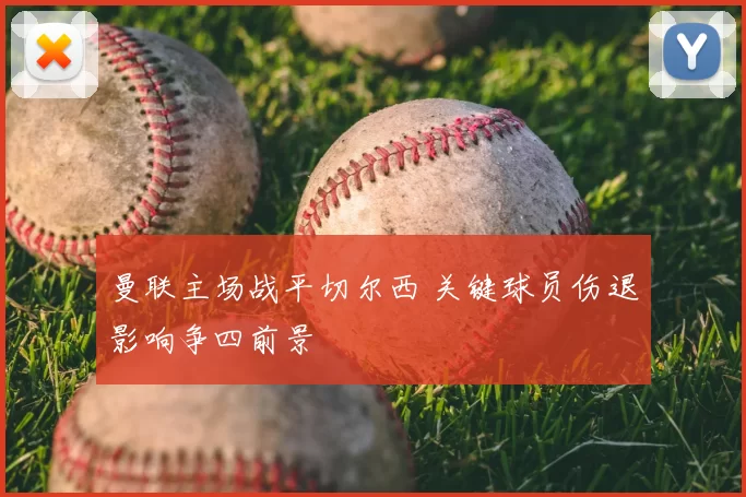 曼联主场战平切尔西 关键球员伤退影响争四前景