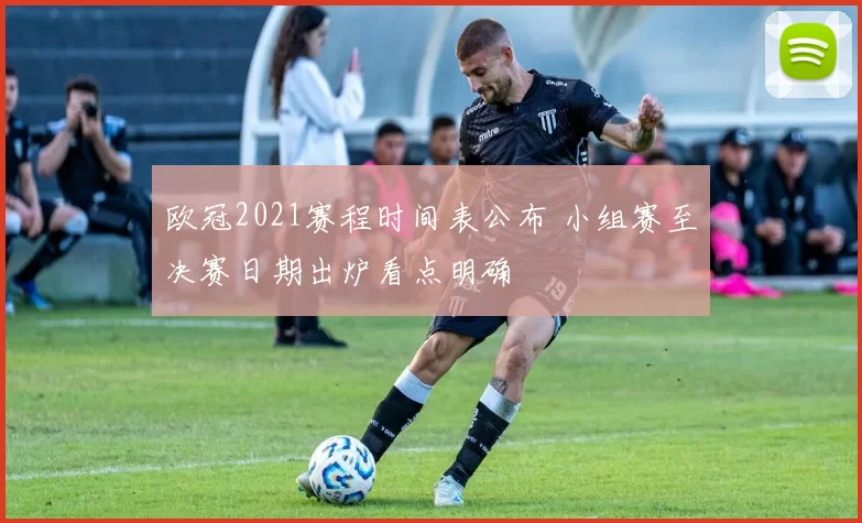 欧冠2021赛程时间表公布 小组赛至决赛日期出炉看点明确