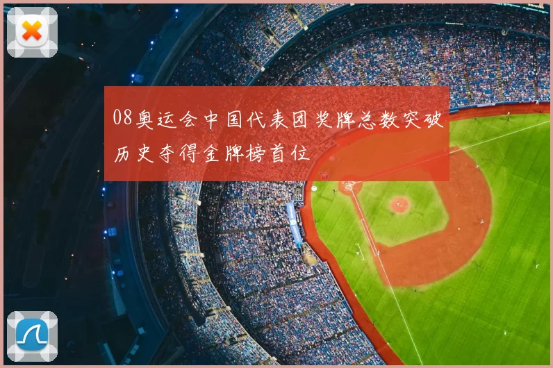 08奥运会中国代表团奖牌总数突破历史夺得金牌榜首位