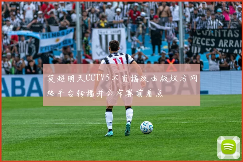 英超明天CCTV5不直播改由版权方网络平台转播并公布赛前看点