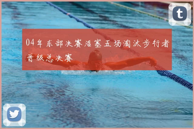 04年东部决赛活塞五场淘汰步行者晋级总决赛