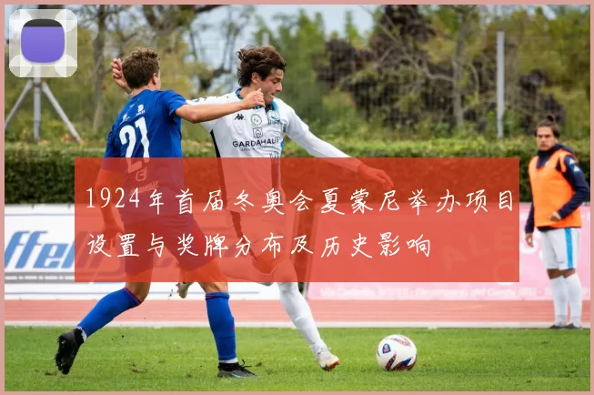 1924年首届冬奥会夏蒙尼举办项目设置与奖牌分布及历史影响