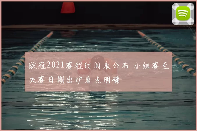 欧冠2021赛程时间表公布 小组赛至决赛日期出炉看点明确