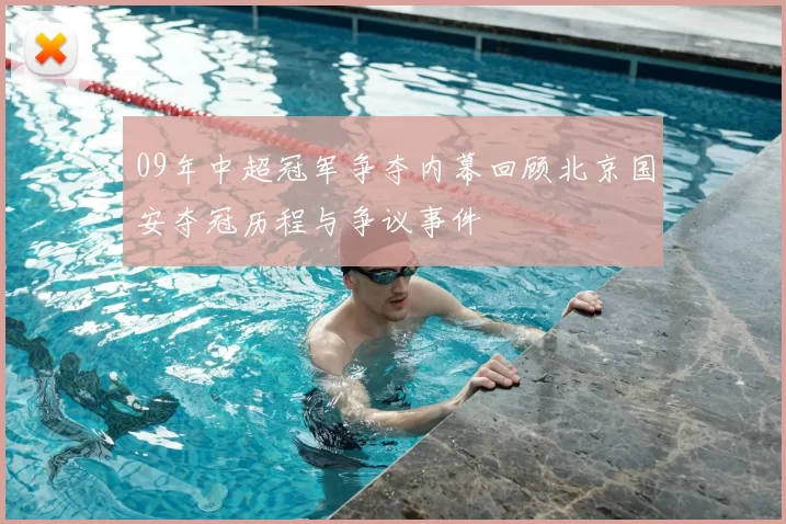 09年中超冠军争夺内幕回顾北京国安夺冠历程与争议事件