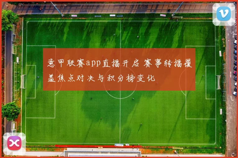 意甲联赛app直播开启 赛事转播覆盖焦点对决与积分榜变化