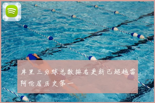 库里三分球总数排名更新已超越雷阿伦居历史第一