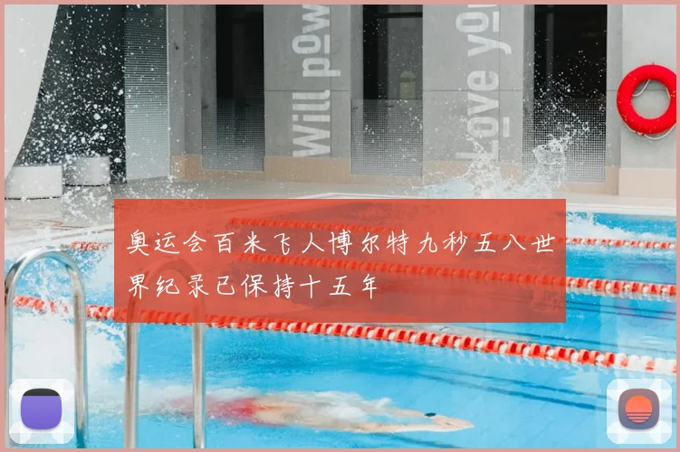 奥运会百米飞人博尔特九秒五八世界纪录已保持十五年