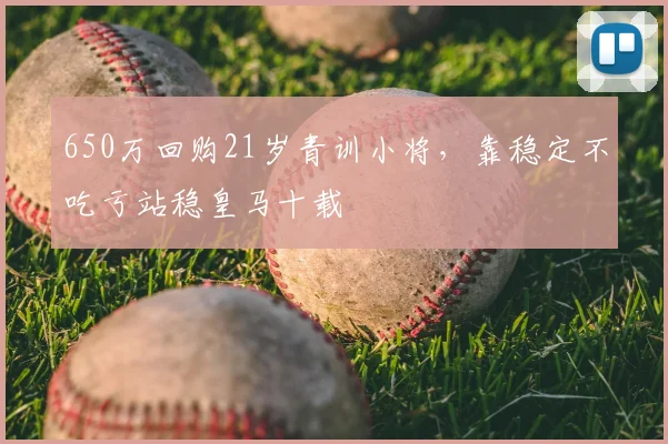 650万回购21岁青训小将，靠稳定不吃亏站稳皇马十载