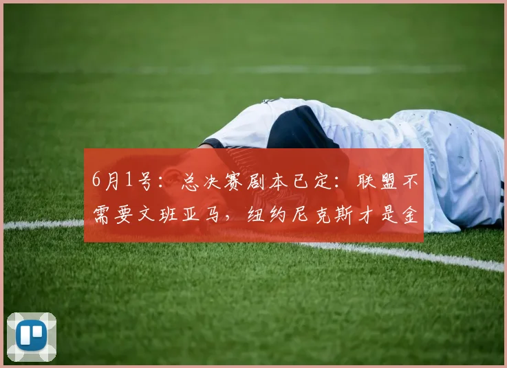 6月1号：总决赛剧本已定：联盟不需要文班亚马，纽约尼克斯才是金字招牌_布伦森_防守_马刺