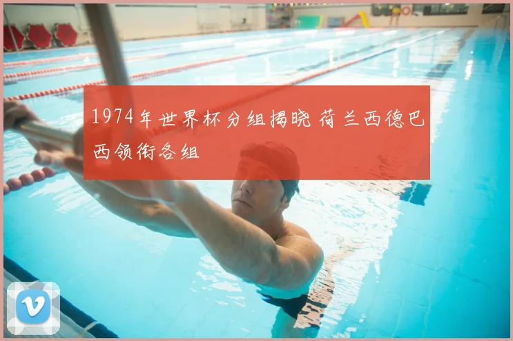 1974年世界杯分组揭晓 荷兰西德巴西领衔各组