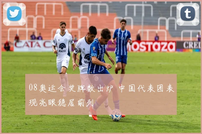08奥运会奖牌数出炉 中国代表团表现亮眼稳居前列