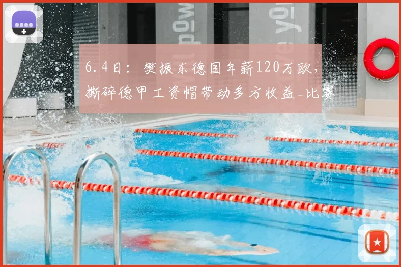 6.4日：樊振东德国年薪120万欧，撕碎德甲工资帽带动多方收益_比赛_欧元_足球运动员