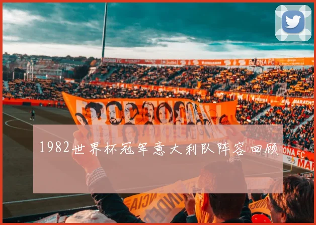 1982世界杯冠军意大利队阵容回顾